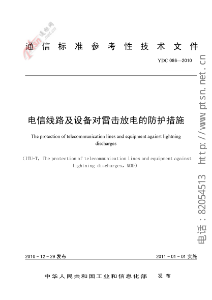 YDC 086-2010电信线路及设备对雷击放电的防护措施
