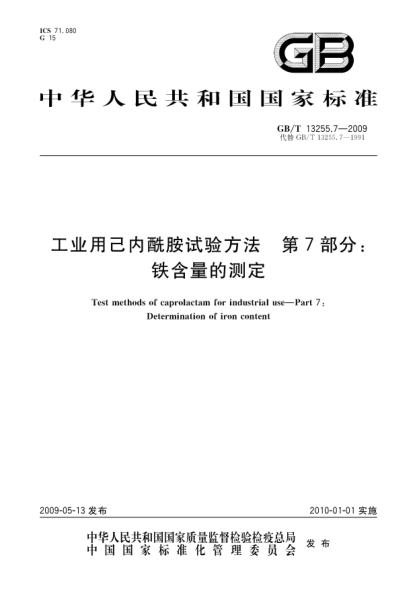 GB/T 13255.7-2009工业用己内酰胺试验方法.第7部分:铁含量的测定Test methods of caprolactam for industrial use - Part 7: Determination of iron content