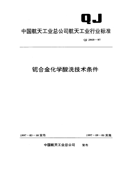 QJ 2909-1997铌合金化学酸洗技术条件