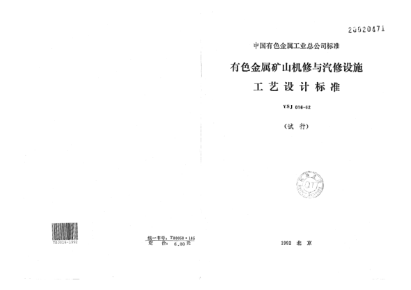 YSJ 016-1992有色金属矿山机修与汽修工艺设计raybet雷电竞电竞app下载地址
