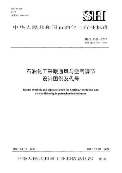 SH/T 3102-2017雷竞技世界杯手机登录化工采暖通风与空气调节设计图例及代号