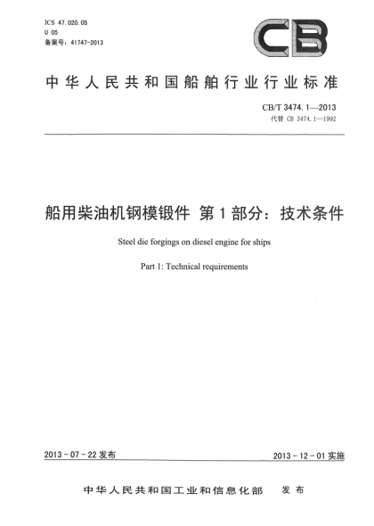 CB/T 3474.1-2013船用柴油机钢模锻件 第1部分：技术条件