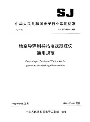 SJ 20702-1998地空导弹制导站电视跟踪仪通用规范
