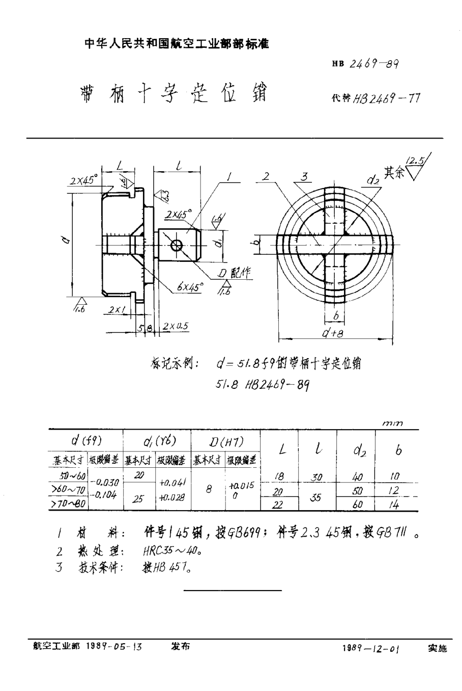HB 2469-1989带柄十字定位销