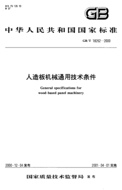 GB/T 18262-2000人造板机械通用技术条件General specifications for wood-based panel machinery