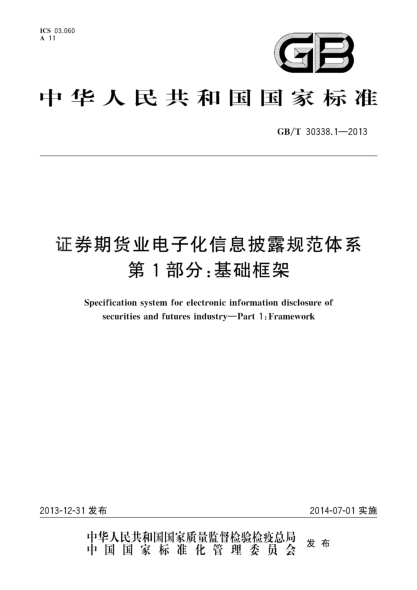 GB/T 30338.1-2013证券期货业电子化信息披露规范体系 第1部分:基础框架