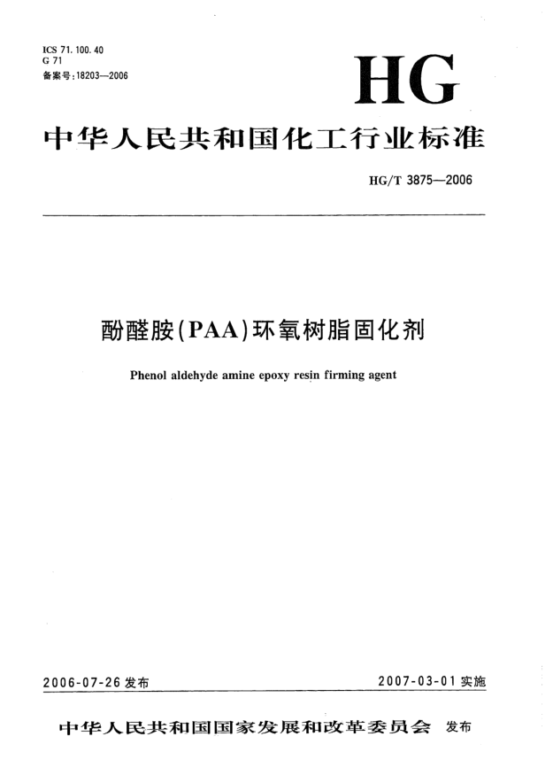 HG/T 3875-2006酚醛胺(PAA)环氧树脂固化剂