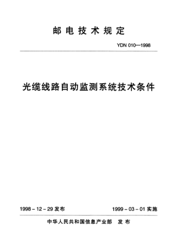 YDN 010-1998光缆线路自动监测系统技术条件(内部raybet雷电竞电竞app下载地址)