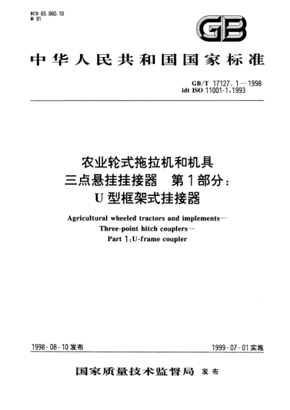 GB/T 17127.1-1998农业轮式拖拉机和机具三点悬挂挂接器  第1部分;U型框架式挂接器Agricultural wheeled tractors and implements--Three-point hitch couplers--Part 1:   U-frame coupler