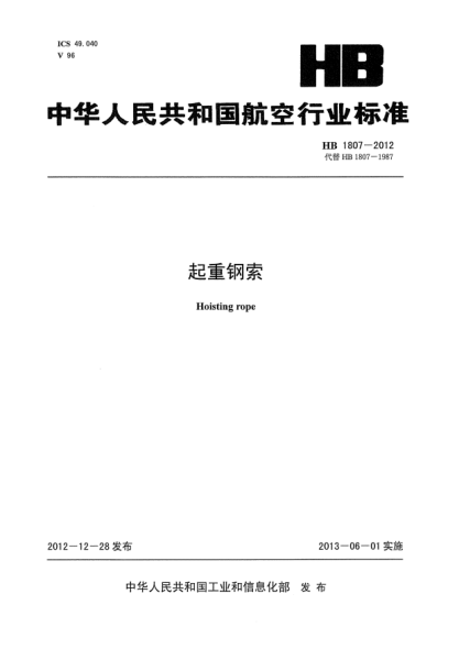 HB 1807-2012起重钢索