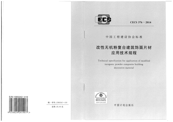 CECS 376-2014改性无机粉复合建筑饰面片材应用技术规程