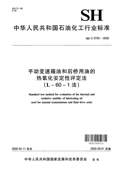 SH/T 0755-2005手动变速箱油和后桥用油的热氧化安定性评定法(L-60-1法)Standard test method for evaluation of the thermal and oxidative stability of lubricating oil used for manual transmissions and final drive axles