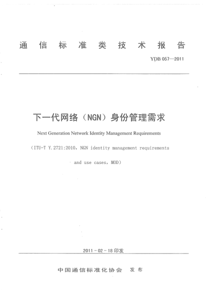 YDB 057-2011下一代网络（NGN）身份管理（IdM）需求