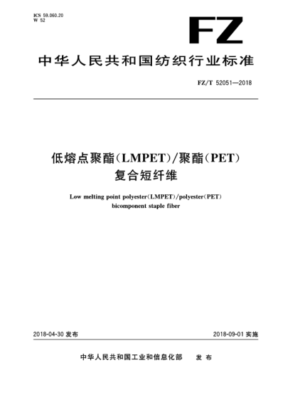 FZ/T 52051-2018低熔点聚酯(LMPET)/聚酯(PET)复合短纤维