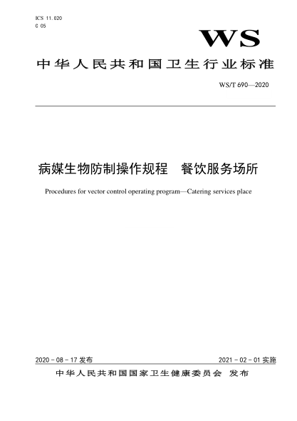 WS/T 690-2020病媒生物防制操作规程u2002餐饮服务场所