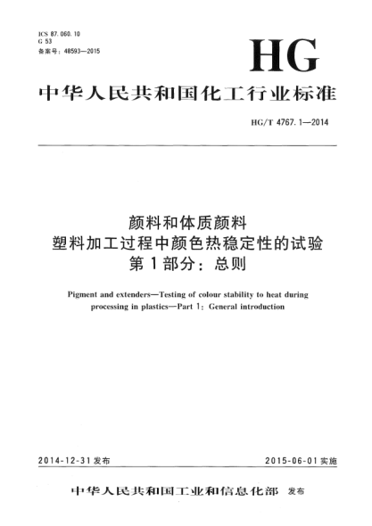 HG/T 4767.1-2014颜料和体质颜料  塑料加工过程中颜色热稳定性的试验  第1部分:总则