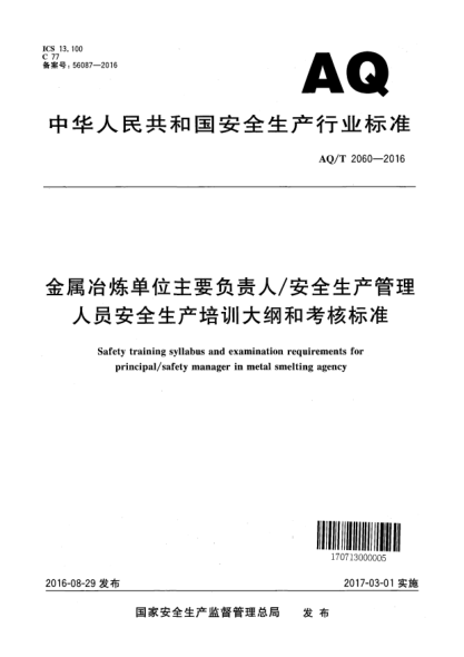 AQ/T 2060-2016金属冶炼单位主要负责人/安全生产管理人员安全生产培训大纲和考核raybet雷电竞电竞app下载地址