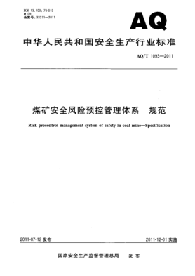 AQ/T 1093-2011煤矿安全风险预控管理体系规范