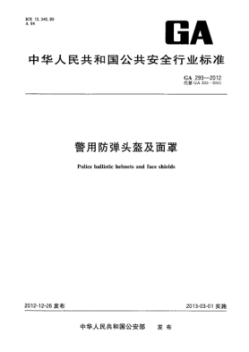 GA 293-2012警用防弹头盔及面罩