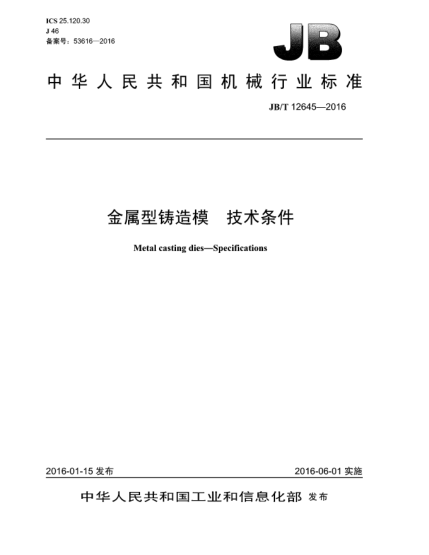 JB/T 12645-2016金属型铸造模  技术条件