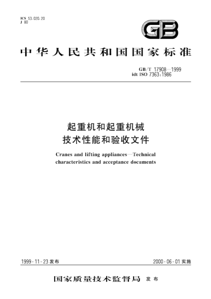 GB/T 17908-1999起重机和起重机械  技术性能和验收文件Cranes and lifting appliances--Technical characteristics and acceptance documents