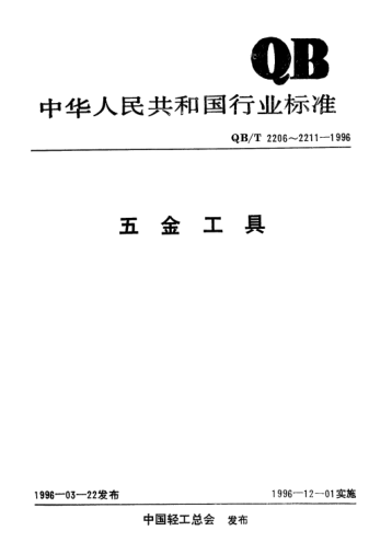 QB/T 2209-1996什锦锤