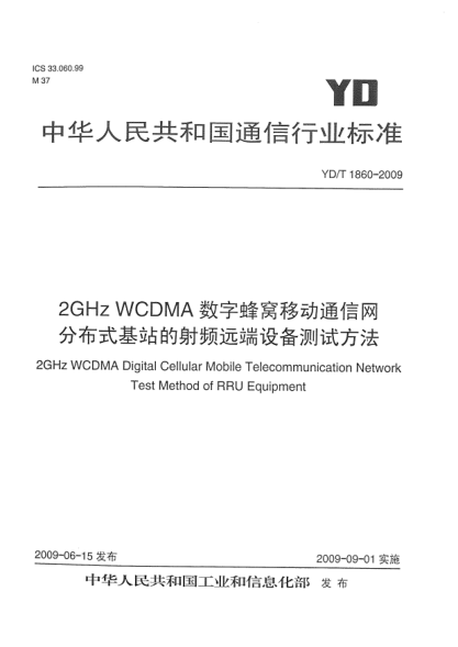 YD/T 1860-20092GHz WCDMA数字蜂窝移动通信网.分布式基站的射频远端设备测试方法2GHz WCDMA Digital Cellular Mobile Telecommunication Network Test Method of RRU Equipment