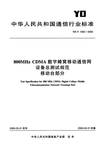 YD/T 1050-2000800MHz CDMA 数字蜂窝移动通信网设备总测试规范:移动台部分Test Specification for 800 MHz CDMA Digital Celluar Mobile Telecommunication Network:Terminal Part