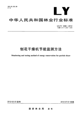 LY/T 1286-2012刨花干燥机节能监测方法Monitoring and testing method of energy conservation for particle dryer
