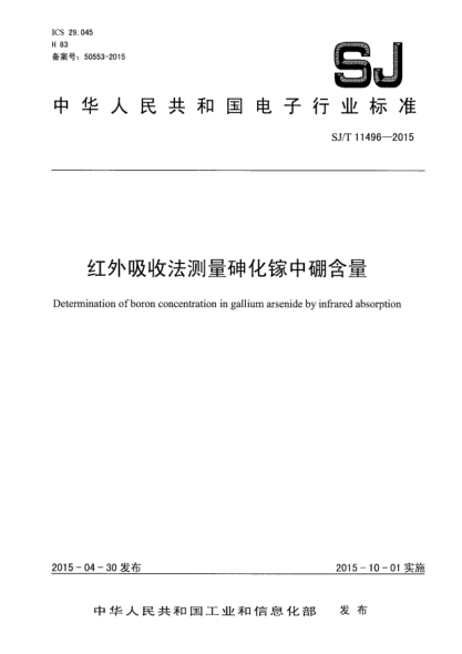 SJ/T 11496-2015红外吸收法测量砷化镓中硼含量