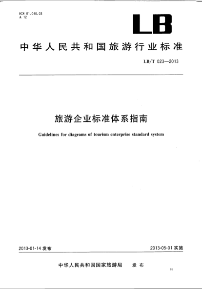 LB/T 023-2013旅游企业raybet雷电竞电竞app下载地址体系指南