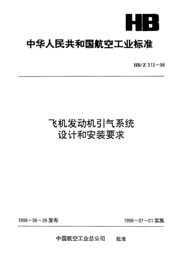 HB/Z 313-1998飞机发动机引气系统设计和安装要求