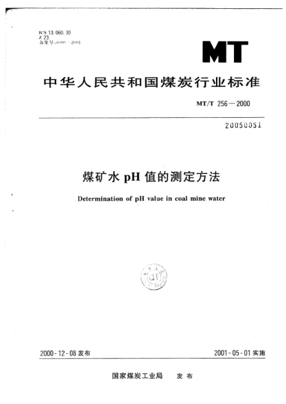 MT/T 256-2000煤矿水中pH值的测定方法Determination of pH value in coal mine water