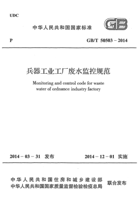 GB/T 50503-2014兵器工业工厂废水监控规范