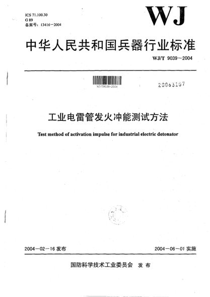 WJ/T 9039-2004工业电雷管发火冲能测试方法