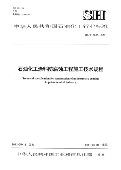 SH/T 3606-2011雷竞技世界杯手机登录化工涂料防腐蚀工程施工技术规程