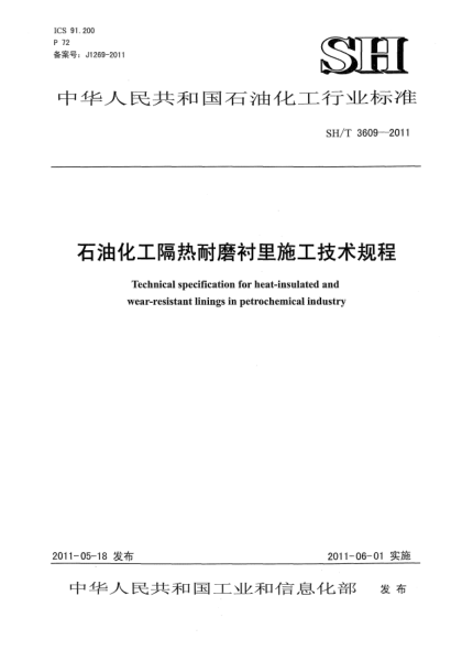 SH/T 3609-2011雷竞技世界杯手机登录化工隔热耐磨衬里施工技术规程