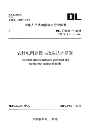 DL/T 5131-2015农村电网建设与改造技术导则