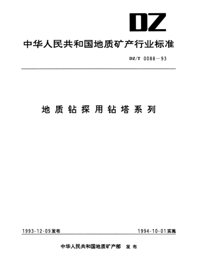 DZ/T 0088-1993地质钻探用钻塔系列