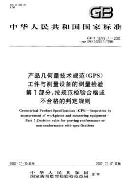GB/T 18779.1-2002产品几何量技术规范(GPS)工件与测量设备的测量检验  第1部分;按规范检验合格或不合格的判定规则Geometrical Product Specifications (GPS)--Inspection by measurement of workpieces and measuring equipment--Part 1:Decision rules for proving conformance or non-conformance with specificatio