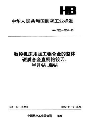 HB 7156-1995数控机床用加工铝合金的整体硬质合金.直柄钻铰刀、半月钻、扁钻技术条件