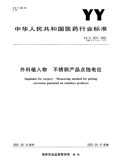 YY/T 1074-2002外科植入物.不锈钢产品点蚀电位Implants for surgery--Measuring method for pitting corrosion potential on stainless products