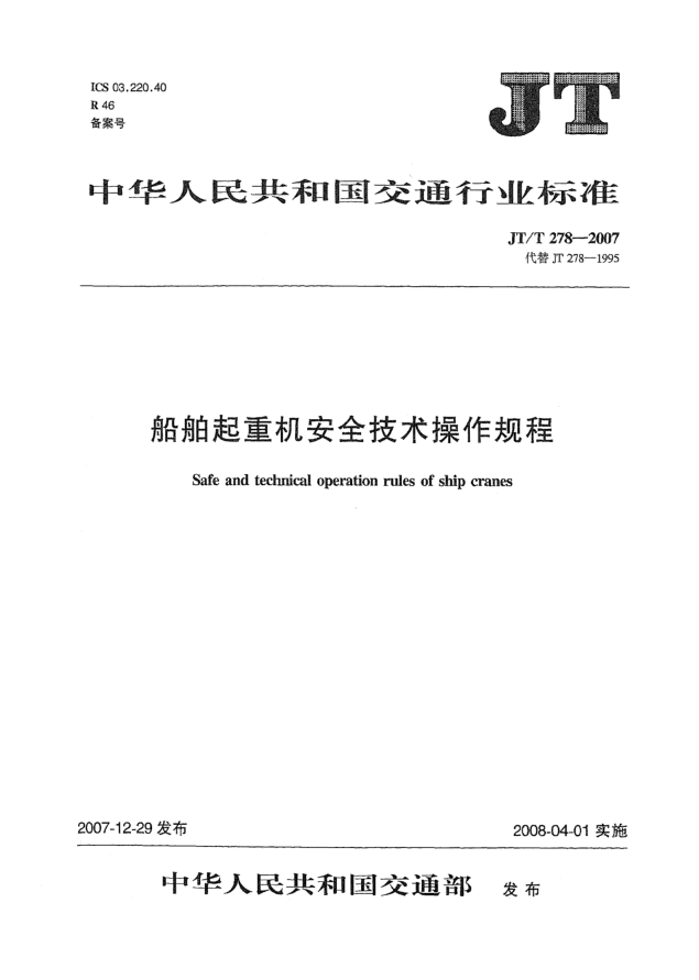 JT/T 278-2007船舶起重机安全技术操作规程