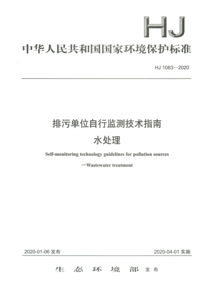 HJ 1083-2020排污单位自行监测技术指南  水处理