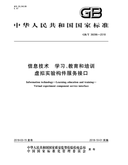 GB/T 36096-2018信息技术  学习、教育和培训  虚拟实验构件服务接口