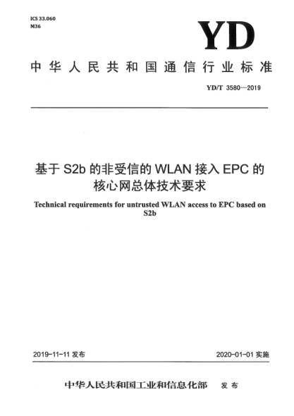 YD/T 3580-2019基于S2b的非受信的WLAN接入EPC的核心网总体技术要求