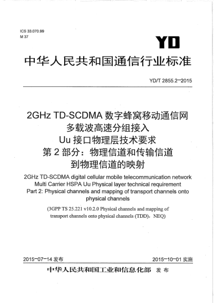YD/T 2855.2-20152GHz TD-SCDMA数字蜂窝移动通信网  多载波高速分组接入  Uu接口物理层技术要求  第2部分:物理信道和传输信道到物理信道的映射