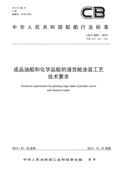CB/T 3367-2013成品油船和化学品船的液货舱涂装工艺技术要求