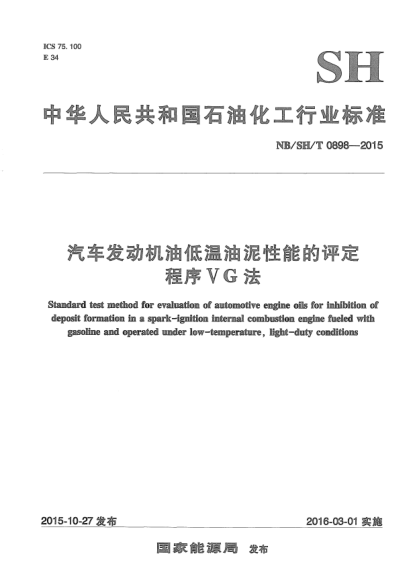 NB/SH/T 0898-2015汽车发动机油低温油泥性能的评定.程序VG法