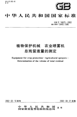GB/T 18675-2002植物保护机械  农业喷雾机  总残留液量的测定Equipment for crop protection--Agricultural sprayers--Determination of the volume of total residual